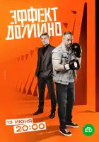  Эффект домино смотреть онлайн сериал 1 сезон 